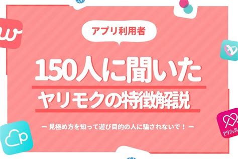 ヤリモクアプリ 無料|ヤリモクとは？女性100人にヤリモクの特徴・見分け。